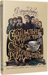 Скандальне сестринство з Приквіллов-роуд