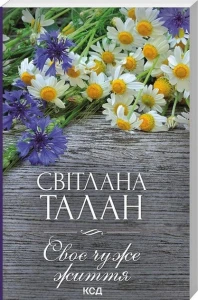 Своє чуже життя