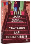Сватання для початківців