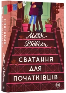 Сватання для початківців