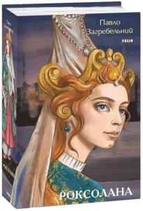 Роксолана