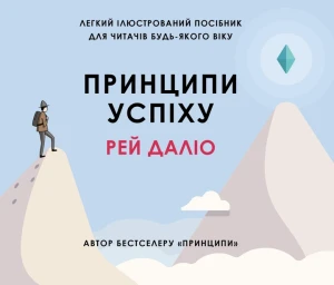 Принципи успіху
