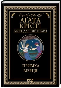Примха мерця