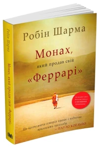 Монах, який продав свій Феррарі