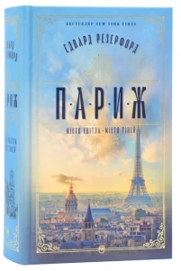 Париж. Місто світла – Місто тіней