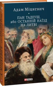 Пан Тадеуш, або Останній наїзд на Литві