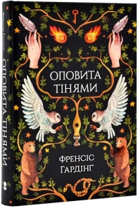 Оповита тінями - Гардінґ Френсіс