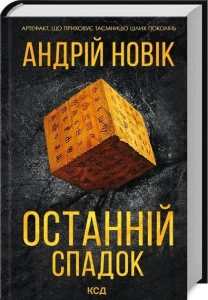 Останній спадок