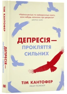 Депресія — прокляття сильних. Як боротися з найпоширенишою хворобою в світі