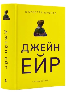 Джейн Ейр