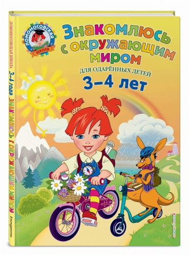 Знакомлюсь с окружающим миром: для детей 3-4 лет