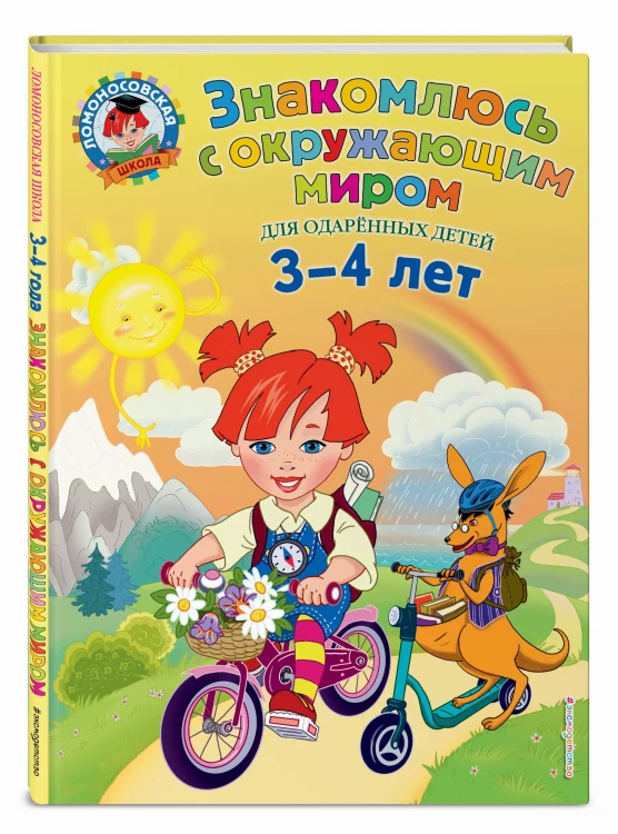 Знакомлюсь с окружающим миром: для детей 3-4 лет