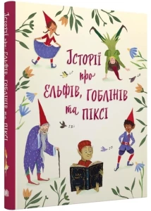 Історії про ельфів, гоблінів та піксі