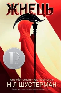 Жнець. Вигин коси. Книга 1