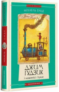 ДЖИМ ГУДЗИК І  МАШИНІСТ ЛУКАС, книга І (нова редакція)