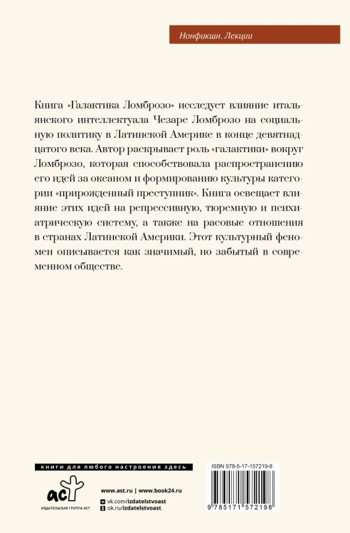 Галактика Ломброзо или Теория «человека преступного»