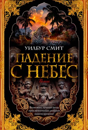 Падение с небес. Цикл Кортни. Кн.3