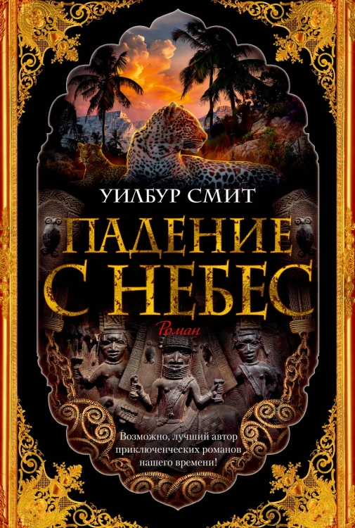 Падение с небес. Цикл Кортни. Кн.3