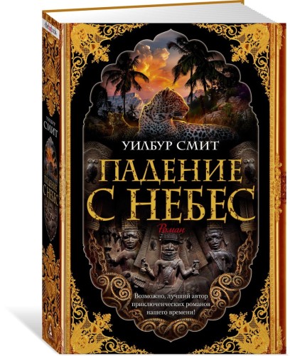 Падение с небес. Цикл Кортни. Кн.3