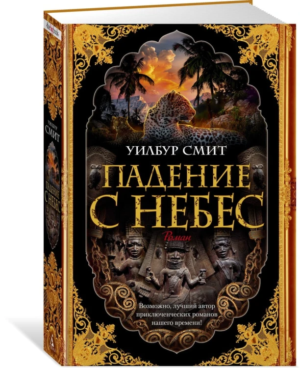 Падение с небес. Цикл Кортни. Кн.3