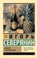 Ананасы в шампанском
