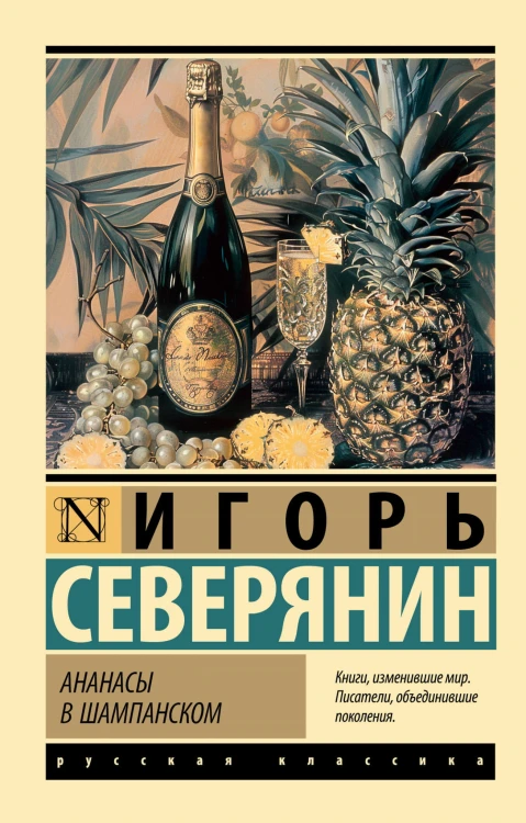 Ананасы в шампанском