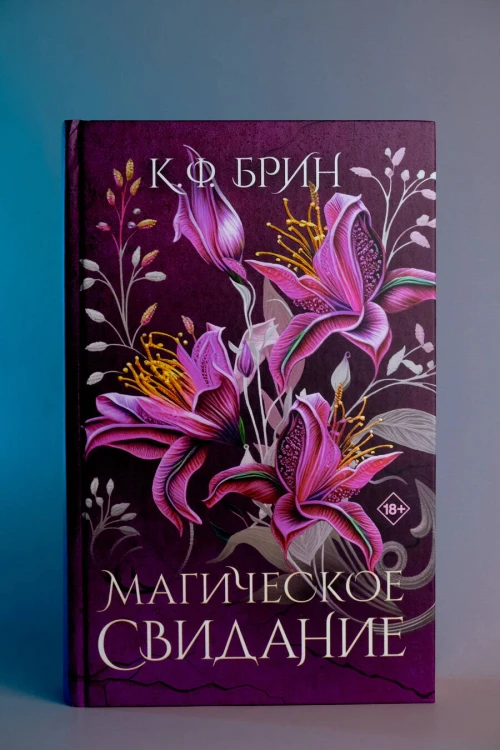 Магическое свидание