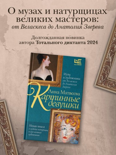 Картинные девушки. Музы и художники: от Веласкеса до Анатолия Зверева