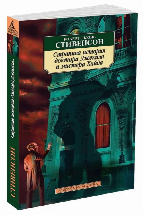 Странная история доктора Джекила и мистера Хайда