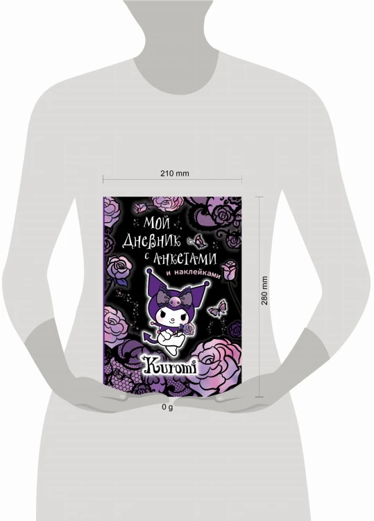 Kuromi. Мой дневник с анкетами и наклейками