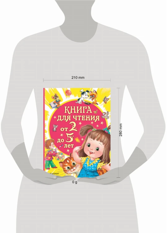 Книга для чтения от 2 до 5 лет