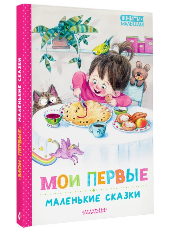 Мои первые маленькие сказки