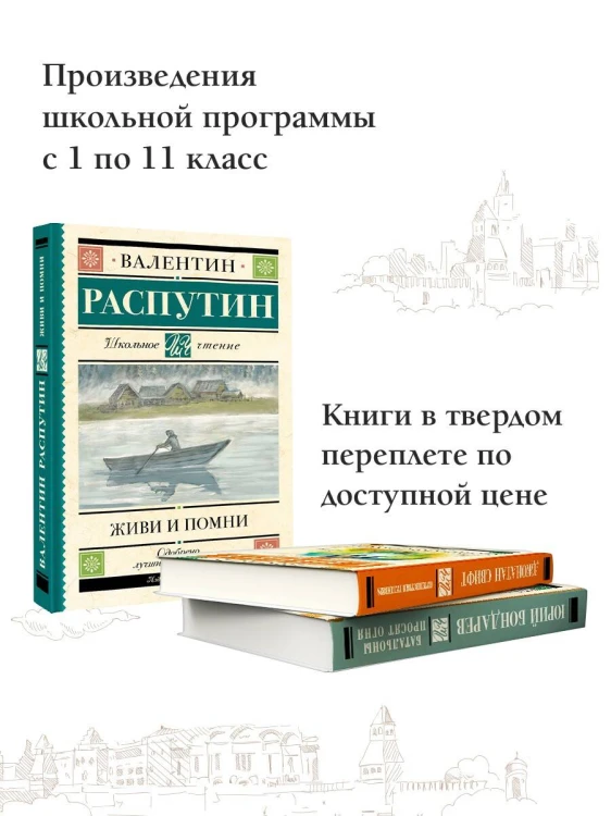Живи и помни