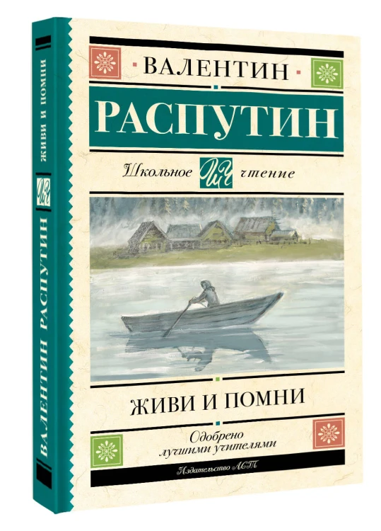 Живи и помни