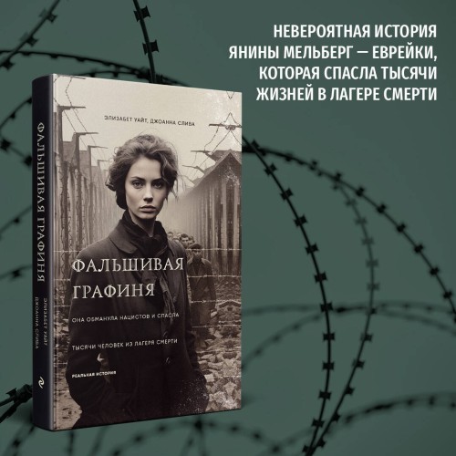 Фальшивая графиня. Она обманула нацистов и спасла тысячи человек из лагеря смерти
