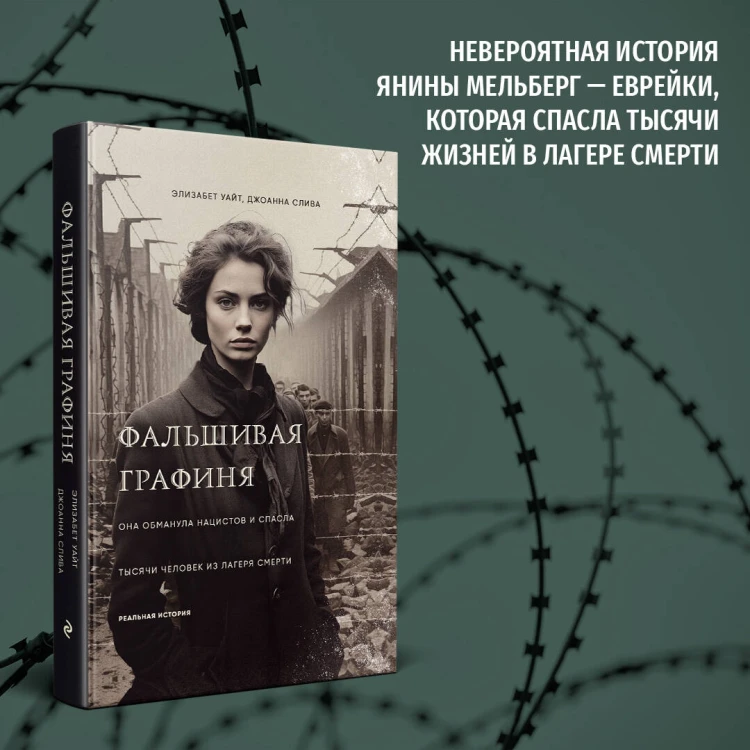 Фальшивая графиня. Она обманула нацистов и спасла тысячи человек из лагеря смерти