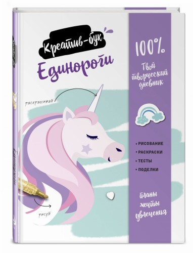 Единороги. Креатив-бук