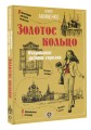 Золотое кольцо. Очарование древних городов