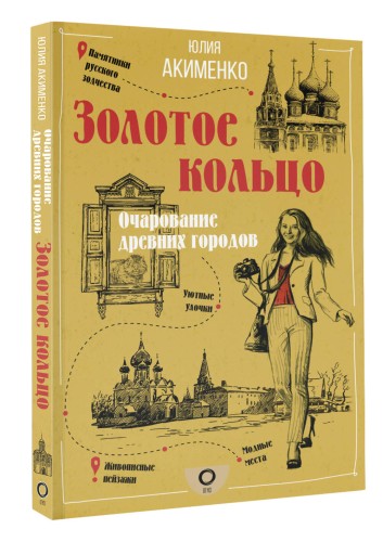 Золотое кольцо. Очарование древних городов