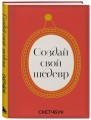 Создай свой шедевр. Скетчбук с рамками