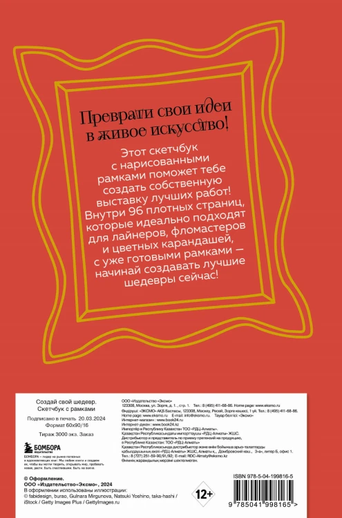 Создай свой шедевр. Скетчбук с рамками