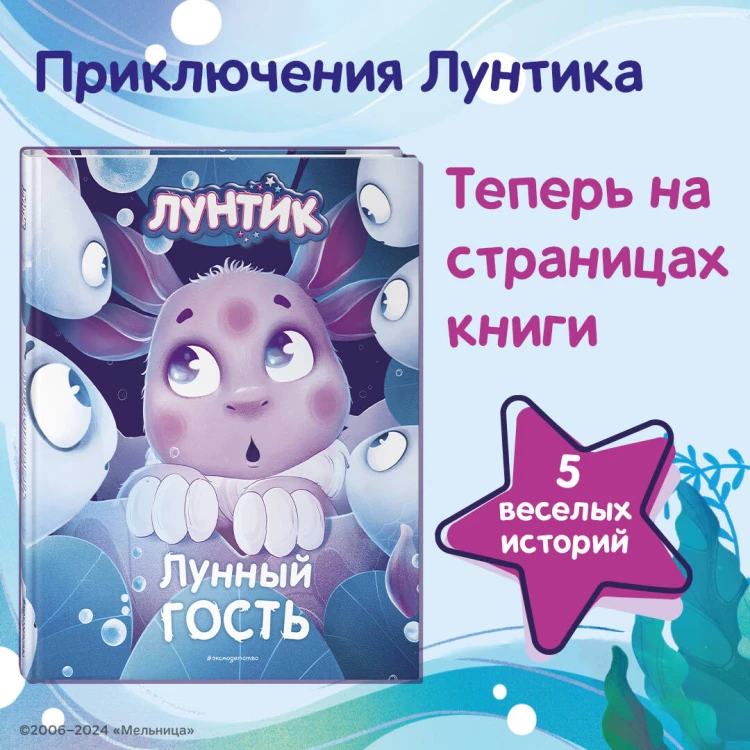 Лунтик. Лунный гость