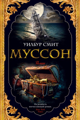 Муссон. Цикл Кортни. Кн.10
