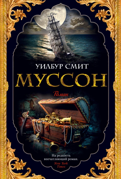 Муссон. Цикл Кортни. Кн.10