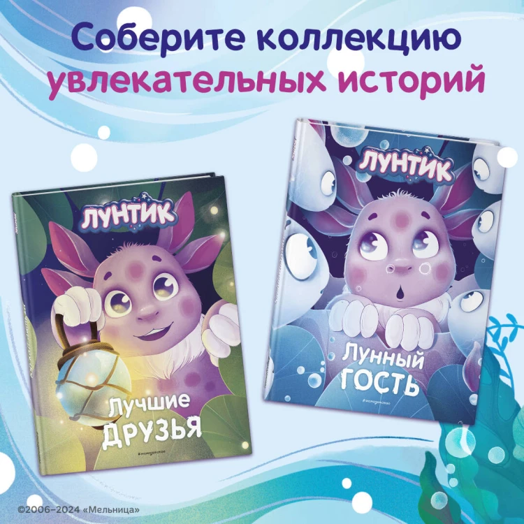 Лунтик. Лунный гость