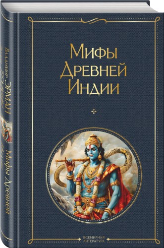 Мифы Древней Индии