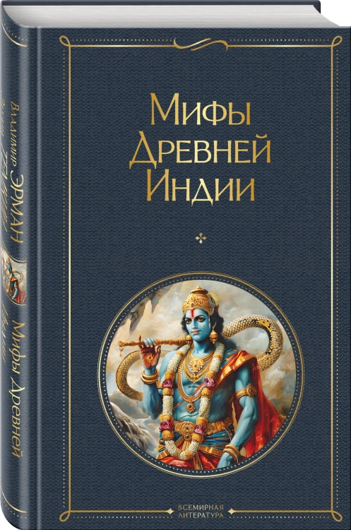 Мифы Древней Индии