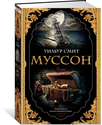 Муссон. Цикл Кортни. Кн.10