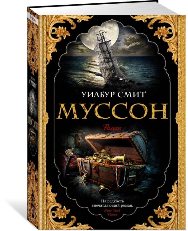 Муссон. Цикл Кортни. Кн.10