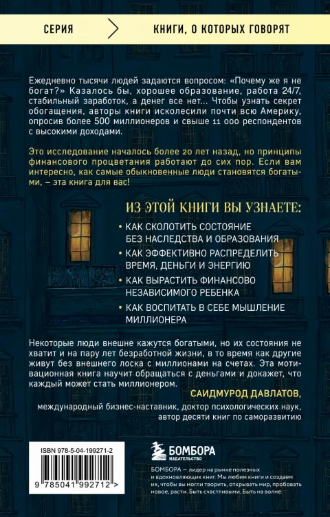 Мой сосед - миллионер. Почему работают одни, а богатеют другие? Секреты изобильной жизни